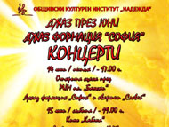 Концерт на Джаз формация „София“ и квартет „Славей“