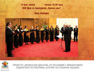 Концерт на смесен камерен хор „Средец” – София в ОКИ 