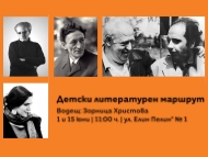 Детски литературен маршрут със Зорница Христова