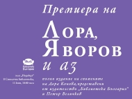 Премиера на книгата „Лора, Яворов и аз