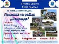 Празник на район „Надежда“