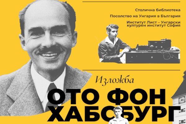 Посолството на Унгария в София и Столичната библиотека представят „Ото фон Хабсбург: живот и наследство“