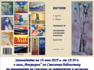 Премиера на списание за литература и визуални изкуства „Картини с думи и багри“