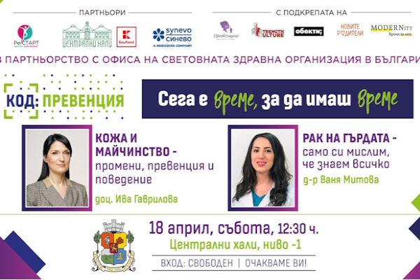 Код: Превенция – 18.04.2026