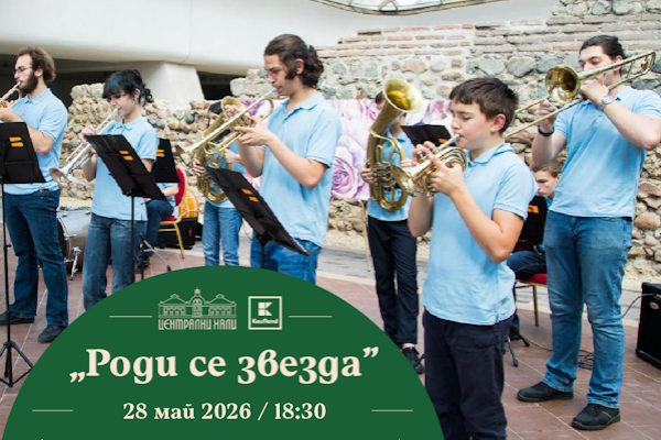 Духов оркестър на сцената на „Роди се звезда“