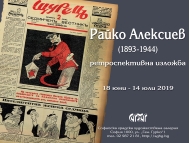 Райко Алексиев – ретроспективна изложба