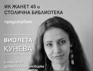 Дебютната стихосбирка „Почти всичко е наред“ от Виолета Кунева в Столична библиотека