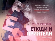 Четвърто издание на фестивала „Етюди и приятели“