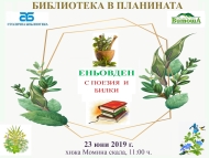 Столична библиотека с планинско четене и библиобус на Еньовден