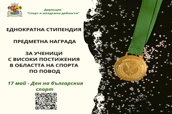 290 ученици от столичните училища с високи постижения в областта на спорта са одобрени за еднократна стипендия/предметна награда