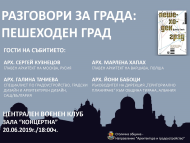 Четвърто събитие „Разговори за града“