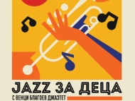 Джаз за деца с Венци Благоев Джазтет