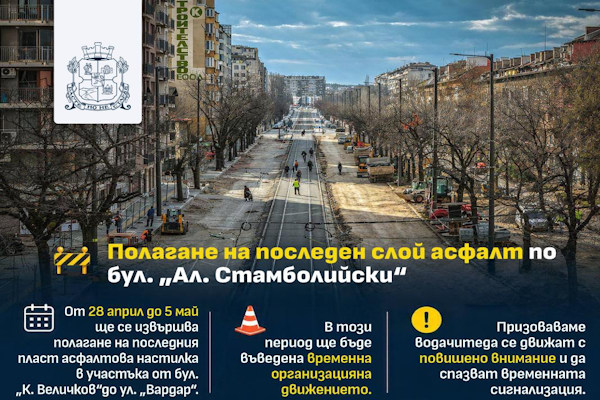 Извършва се полагане на последния пласт асфалтова настилка на бул.“Ал.Стамболийски“