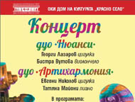 Камерен концерт с участието на дуо 