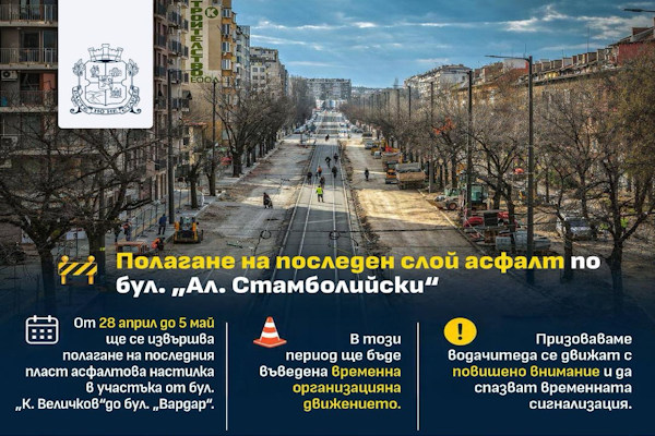 Извършва се полагане на последния пласт асфалтова настилка на бул. “Ал. Стамболийски“