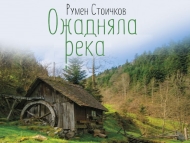Премиера на книгата на Румен Стоичков „Ожадняла река”