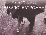 Матей Стоянов ще представи за пръв път своя „Незапочнат роман“ в Столична библиотека
