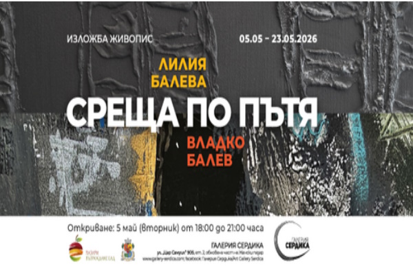Изложба на Лилия Балева и Владко Балев 