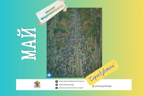 Фотоконкурс „В крачка” с ново предизвикателство: „София в движение”