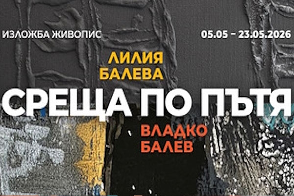 Изложба на Лилия Балева и Владко Балев 