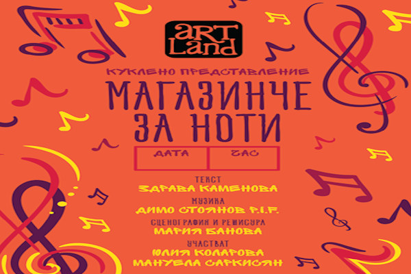 МАГАЗИНЧЕ ЗА НОТИ  - детски куклен театър