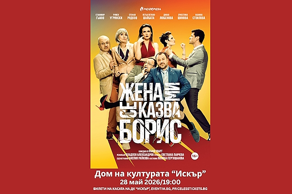 ЖЕНА МИ СЕ КАЗВА БОРИС - Театрална формация „Мелпомена“