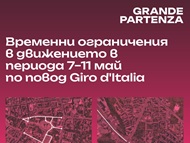 Организацията на движението от 7 до 11 май 2026 г. по повод Giro d’Italia 