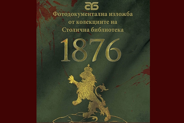 Столичната библиотека отбелязва 150-тата годишнина от Априлско въстание с тематична изложба: „И в няколко дена тайно и полека народът порасте на няколко века!“ и ценни издания от колекциите на Библиотеката и на къща музей „Иван Вазов“ София
