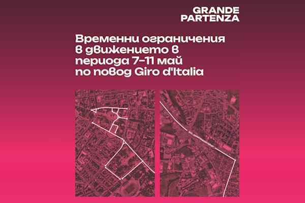 Столичната община въвежда временна организация на движението в София във връзка с домакинството на Giro d’Italia