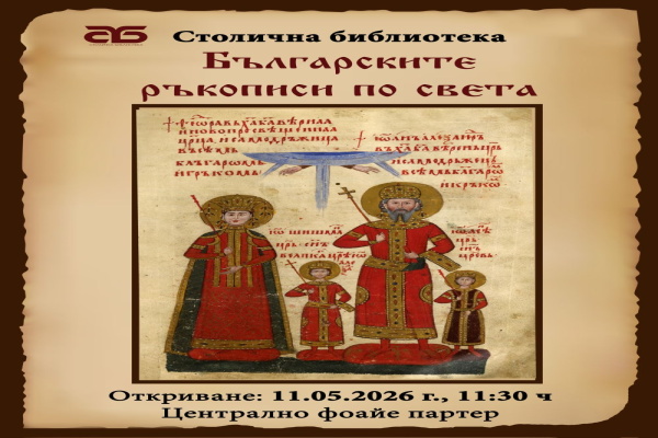 В Деня на Св. св. Кирил и Методий и професионалния празник на българския библиотекар - 11 май, Столичната библиотека представя изложбата „Българските ръкописи по света“ и екскурзионни турове „Тайните кътчета на Библиотеката“