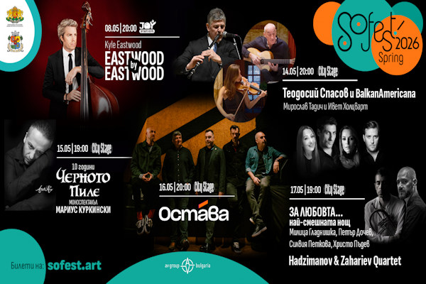 Пролетно издание на SoFest