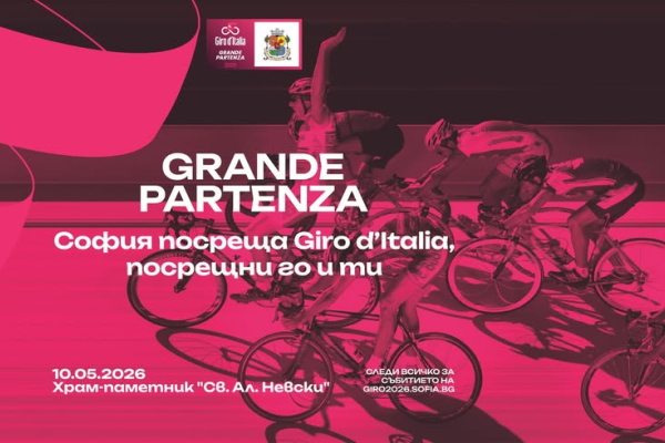 София отброява дните до историческото домакинство на Giro d’Italia с богата тридневна програма