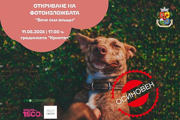 Дирекция „Спорт и младежки дейности“ на Столичната община и ОП „Екоравновесие“ откриват фотоизложбата „Вече съм вкъщи“