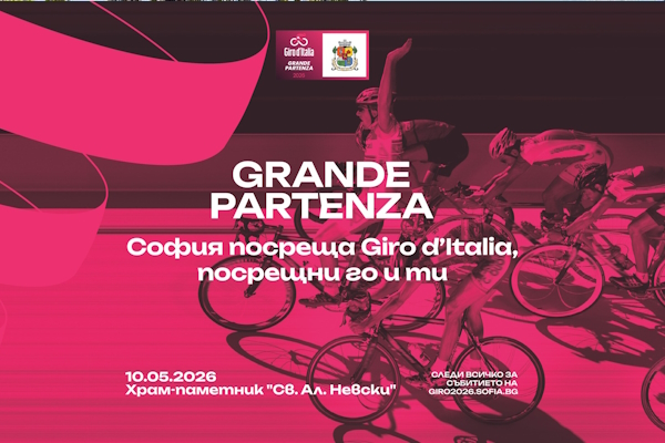 София отброява дните до историческото домакинство на Giro d’Italia с богата тридневна програма
