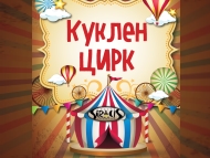 Куклен цирк