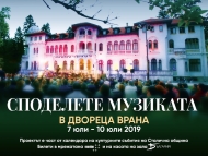 Споделете музиката в двореца 