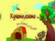 „Кучето, което не можело да лае”, но открива себе си, света и любовта