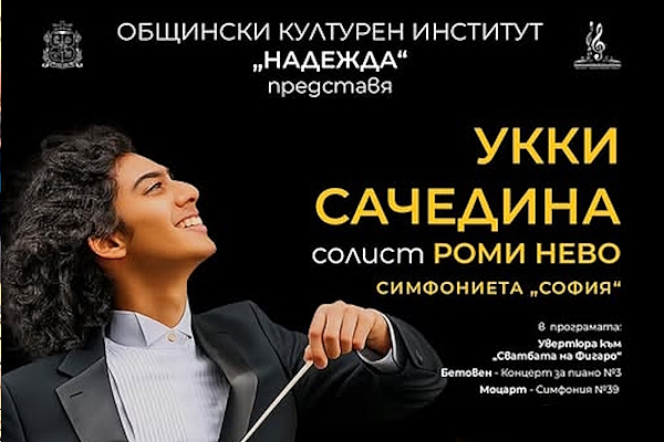 Концерт на Укки Сачедина в ОКИ „Надежда“