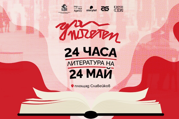 Шесто издание на “Да поЧетем”: 