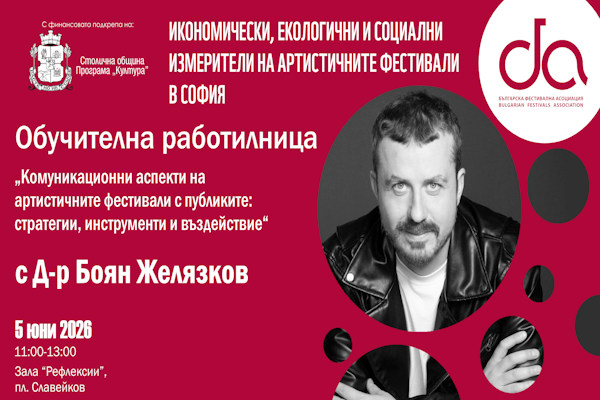 Българската фестивална асоциация с нов проект в помощ на организаторите на фестивали в София