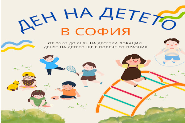 Даваме старт на лятната ваканция с куп събития по повод Деня на детето!