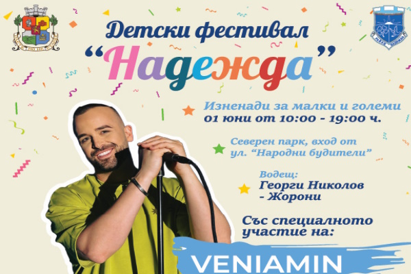 Район „Надежда“ празнува с детски фестивал