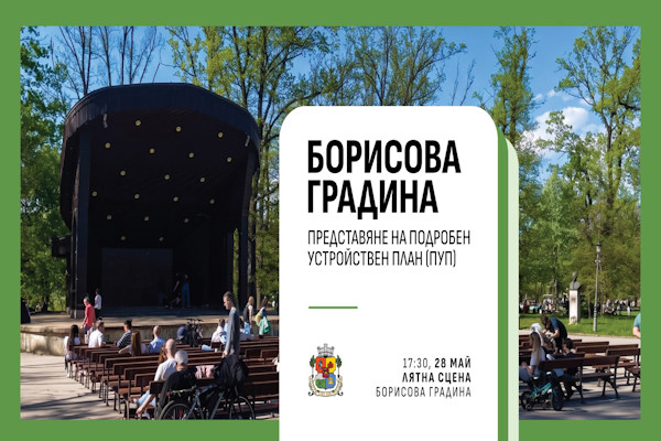Подробният устройствен план за Борисовата градина ще бъде представен в специално събитие на 28 май