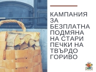 Кампания за подмяна на стари печки на домакинствата