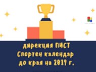 Спортен календар