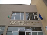 Започват дейностите по модернизация на 33. ЕГ „Света София“ в столичния район „Илинден“