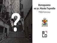 Започва обновяването на една от най-малките улици в София – „Малко Търново“