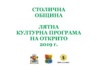 Лятна културна програма на открито – 2019