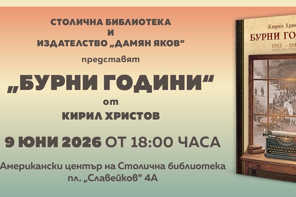 Столична библиотека и издателство „Дамян Яков“ вдъхват втори живот на книгата на Кирил Христов „Бурни години“ след 110 години забрава