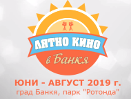 Лятно кино в Банкя '2019